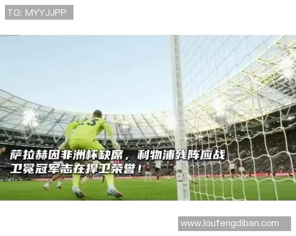 热刺与利物浦精彩对决全场录播回顾尽享足球盛宴